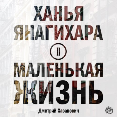 Слушайте бесплатные аудиокниги на русском языке | Audiobukva.com Янагихара Ханья - Маленькая жизнь. Часть 2