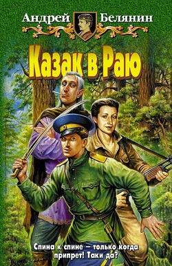 Слушайте бесплатные аудиокниги на русском языке | Audiobukva.com Белянин Андрей - Казак в раю