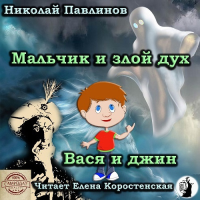 Слушайте бесплатные аудиокниги на русском языке | Audiobukva.com Павлинов Николай - Мальчик и злой дух. Вася и джин