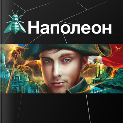 Слушайте бесплатные аудиокниги на русском языке | Audiobukva.com Пронин Игорь - Наполеон. Путь к славе