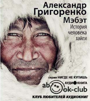 Слушайте бесплатные аудиокниги на русском языке | Audiobukva.com Григоренко Александр - Мэбэт. История человека тайги
