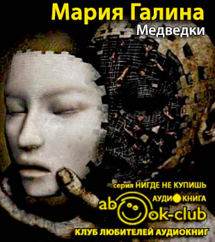 Слушайте бесплатные аудиокниги на русском языке | Audiobukva.com Галина Мария - Медведки