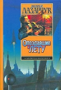 Слушайте бесплатные аудиокниги на русском языке | Audiobukva.com Лазарчук Андрей - Приманка для дьявола