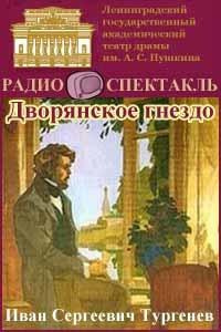 Слушайте бесплатные аудиокниги на русском языке | Audiobukva.com Тургенев Иван - Дворянское гнездо