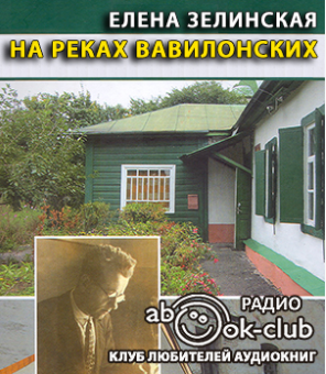 Слушайте бесплатные аудиокниги на русском языке | Audiobukva.com Зелинская Елена - На реках Вавилонских