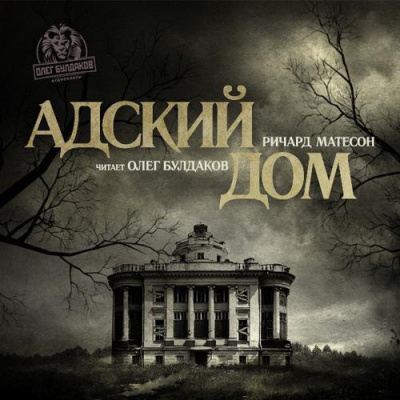 Слушайте бесплатные аудиокниги на русском языке | Audiobukva.com Матесон Ричард - Адский дом