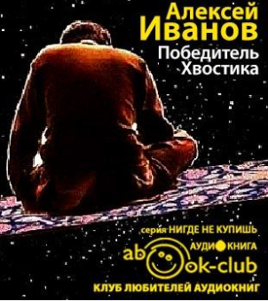 Слушайте бесплатные аудиокниги на русском языке | Audiobukva.com Иванов Алексей - Победитель Хвостика