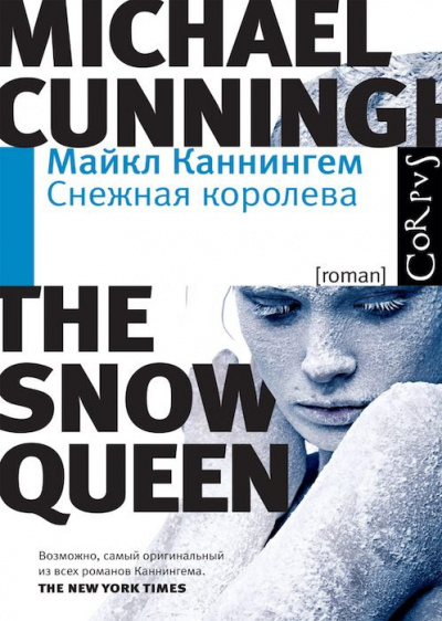 Слушайте бесплатные аудиокниги на русском языке | Audiobukva.com Каннингем Майкл - Снежная королева