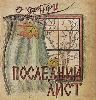Слушайте бесплатные аудиокниги на русском языке | Audiobukva.com О. Генри - Последний лист