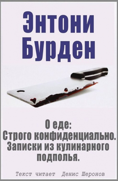 Слушайте бесплатные аудиокниги на русском языке | Audiobukva.com Бурден Энтони - О еде: Строго конфиденциально. Записки из кулинарного подполья