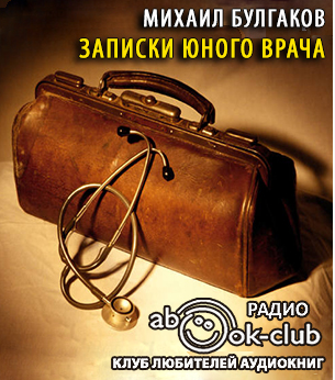 Слушайте бесплатные аудиокниги на русском языке | Audiobukva.com Булгаков Михаил - Записки юного врача