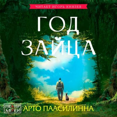 Слушайте бесплатные аудиокниги на русском языке | Audiobukva.com Паасилинна Арто - Год Зайца