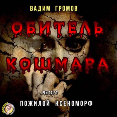 Слушайте бесплатные аудиокниги на русском языке | Audiobukva.com Громов Вадим - Обитель Кошмара