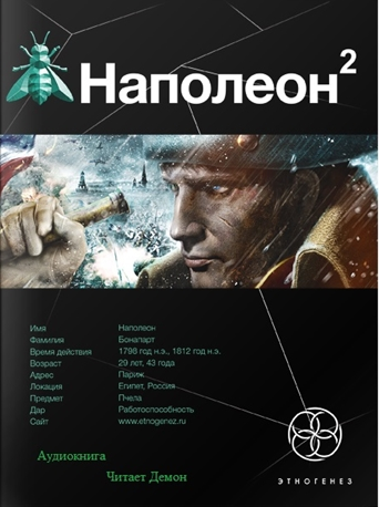 Слушайте бесплатные аудиокниги на русском языке | Audiobukva.com Пронин Игорь - Наполеон. Стать Богом