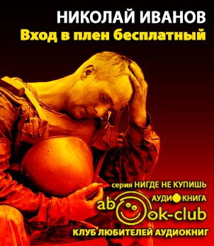 Слушайте бесплатные аудиокниги на русском языке | Audiobukva.com Иванов Николай - Вход в плен бесплатный