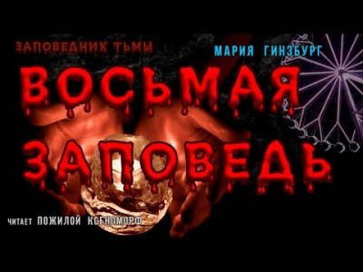 Слушайте бесплатные аудиокниги на русском языке | Audiobukva.com Гинзбург Мария - Восьмая Заповедь