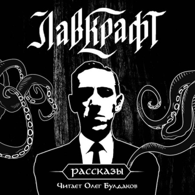 Слушайте бесплатные аудиокниги на русском языке | Audiobukva.com Лавкрафт Говард - Сон (Преступный священник)
