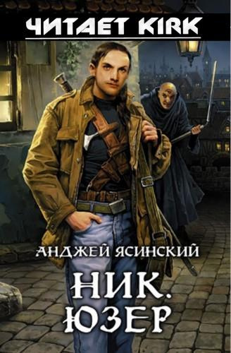 Слушайте бесплатные аудиокниги на русском языке | Audiobukva.com Ясинский Анджей - Юзер