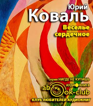Слушайте бесплатные аудиокниги на русском языке | Audiobukva.com Коваль Юрий - Веселье сердечное