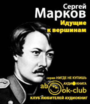 Слушайте бесплатные аудиокниги на русском языке | Audiobukva.com Марков Сергей - Идущие к вершинам