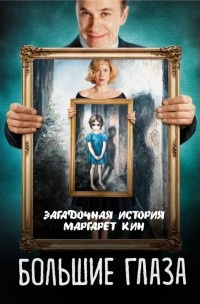 Слушайте бесплатные аудиокниги на русском языке | Audiobukva.com Кузина Светлана - Большие глаза. Загадочная история Маргарет Кин