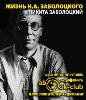 Слушайте бесплатные аудиокниги на русском языке | Audiobukva.com Заболоцкий Никита - Жизнь Н.А. Заболоцкого