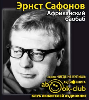 Слушайте бесплатные аудиокниги на русском языке | Audiobukva.com Сафонов Эрнст - Африканский баобаб