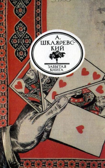 Слушайте бесплатные аудиокниги на русском языке | Audiobukva.com Шкляревский Александр - Русский Тичборн
