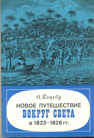 Слушайте бесплатные аудиокниги на русском языке | Audiobukva.com Коцебу Отто - Новое путешествие вокруг света в 1823-1826 гг