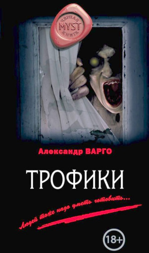 Слушайте бесплатные аудиокниги на русском языке | Audiobukva.com Варго Александр - Трофики