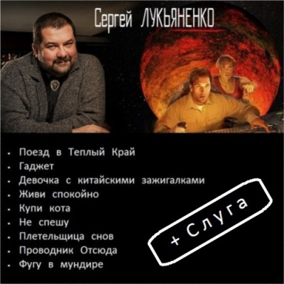 Слушайте бесплатные аудиокниги на русском языке | Audiobukva.com Лукьяненко Сергей - Рассказы