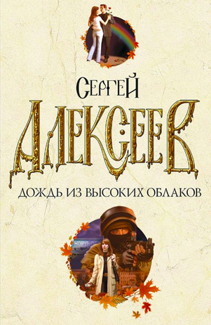 Слушайте бесплатные аудиокниги на русском языке | Audiobukva.com Алексеев Сергей - Дождь из высоких облаков