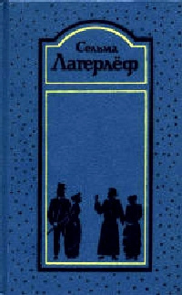 Слушайте бесплатные аудиокниги на русском языке | Audiobukva.com Лагерлёф Сельма - Перстень рыбака
