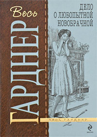 Слушайте бесплатные аудиокниги на русском языке | Audiobukva.com Гарднер Эрл Стэнли - Дело любопытной новобрачной