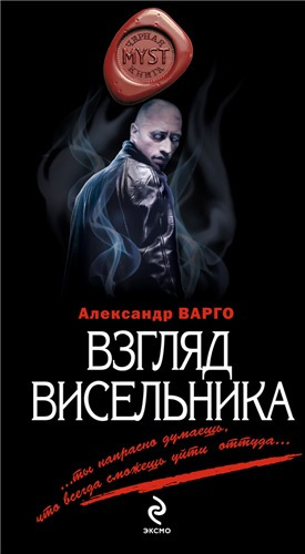 Слушайте бесплатные аудиокниги на русском языке | Audiobukva.com Варго Александр - Взгляд Висельника