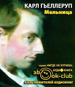 Слушайте бесплатные аудиокниги на русском языке | Audiobukva.com Гьеллеруп Карл - Мельница