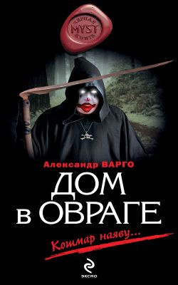 Слушайте бесплатные аудиокниги на русском языке | Audiobukva.com Варго Александр - Дом в овраге