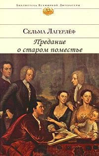 Слушайте бесплатные аудиокниги на русском языке | Audiobukva.com Лагерлёф Сельма - Предание о старом поместье