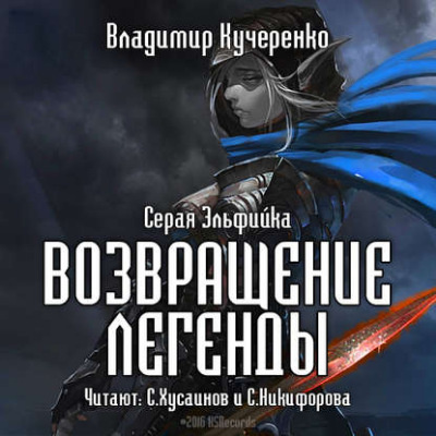 Слушайте бесплатные аудиокниги на русском языке | Audiobukva.com Кучеренко Владимир - Возвращение Легенды