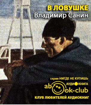 Слушайте бесплатные аудиокниги на русском языке | Audiobukva.com Санин Владимир - В ловушке