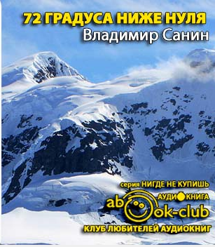 Слушайте бесплатные аудиокниги на русском языке | Audiobukva.com Санин Владимир - Семьдесят два градуса ниже нуля