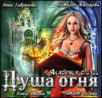 Слушайте бесплатные аудиокниги на русском языке | Audiobukva.com Гаврилова Анна, Жильцова Наталья - Душа Огня