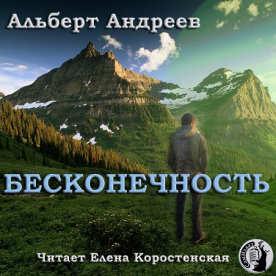 Слушайте бесплатные аудиокниги на русском языке | Audiobukva.com Андреев Альберт - Бесконечность