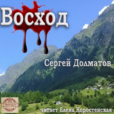 Слушайте бесплатные аудиокниги на русском языке | Audiobukva.com Долматов Сергей - Восход