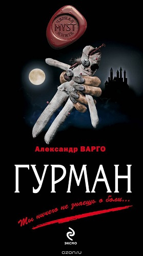Слушайте бесплатные аудиокниги на русском языке | Audiobukva.com Варго Александр - Гурман