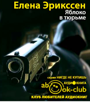 Слушайте бесплатные аудиокниги на русском языке | Audiobukva.com Эрикссен Елена - Яблоко в тюрьме