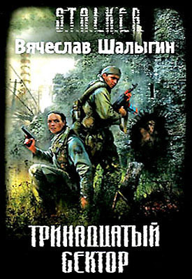 Слушайте бесплатные аудиокниги на русском языке | Audiobukva.com Шалыгин Вячеслав - Тринадцатый сектор (S.T.A.L.K.E.R.)