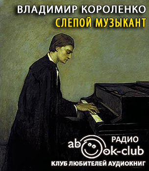 Слушайте бесплатные аудиокниги на русском языке | Audiobukva.com Короленко Владимир - Слепой музыкант