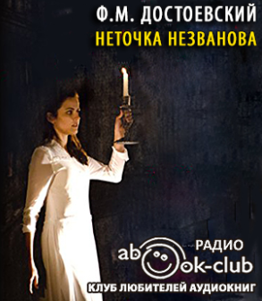 Слушайте бесплатные аудиокниги на русском языке | Audiobukva.com Достоевский Фёдор - Неточка Незванова