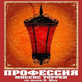 Слушайте бесплатные аудиокниги на русском языке | Audiobukva.com Шоу Бернард - Профессия миссис Уоррен
